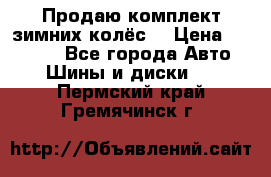 Продаю комплект зимних колёс  › Цена ­ 14 000 - Все города Авто » Шины и диски   . Пермский край,Гремячинск г.